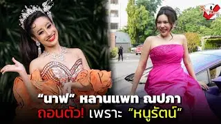 “นาฟ” ถอนตัว! เพราะ “หนูรัตน์” จริงไหม?ไม่ได้ “ขายตลก” ตั้งใจมาเป็น “นางงาม“