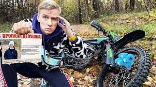 ДЕВОЧКА ПРОПАЛА В ЛЕСУ НА ЭНДУРО. НАШЛИ РАЗБИТЫЙ МОТОЦИКЛ БЕЗ ДЕВОЧКИ