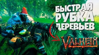 КАК БЫСТРО РУБИТЬ ДЕРЕВЬЯ В ВАЛЬХЕЙМЕ ► Valheim ● Вальхейм