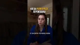 👇Когда роди в родовой системе перемешены #отношения #отношениямужжена #проработкаубеждений
