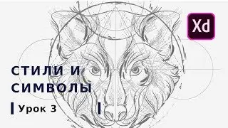 Урок № 3 Стили и символы  | Курс Adobe XD от Школы BeAnalyst