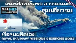 เขมรเสียวหนัก ไทยโหดสร้างเรือรบเองแถมติดจรวดพิฆาต Harpoon/ROYAL THAI NAVY MISSIONS & EXERCISE 2023