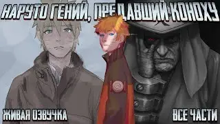 НАРУТО ГЕНИЙ, ПРЕДАВШИЙ КОНОХУ ! Альтернативный сюжет Наруто Живая озвучка Все части