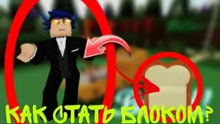 как стать БЛОКОМ В build a boat for treasure