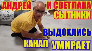 Сытники Светлана и Андрей выдохлись канал умирает \ Saveliy Ad - Самвел Адамян \ grandenikо vlog
