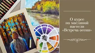О курсе по масляной пастели "Встреча осени"