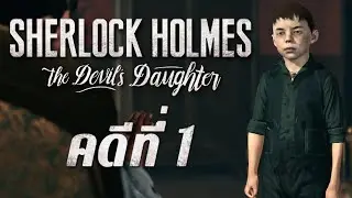 sherlock holmes the devil's daughter  - คดีที่หนึ่งก็พ่อหาย