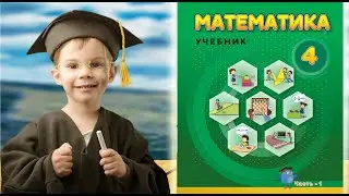 Математика 4-ый кл Учебник Исаев Магеррамов Часть 1 Страница 11  Многозначные числа Класс миллионов