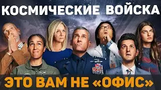 Космические войска Space Force  2020