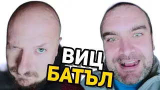 ВИЦ БАТЪЛ 95 - TONY VS GEM✔ #вицбатъл #hilimise #хилимисе #gemmusicbg  #смях #вицове