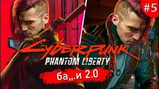 Cyberpunk 2077 Phantom Liberty [баги 2.0] 💥 V эпизод