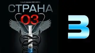 Страна 03 - 3 серия (криминальный сериал)
