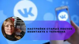 Настройки старых публикаций ВКонтакте с телефона