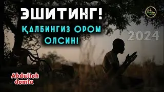 Икки Дунё Азиз бўлишни холасангиз Шу Маърузани эшитинг ~ Абдуллоҳ Домла