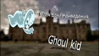 В моем доме приведения :) |Ghoul Kid