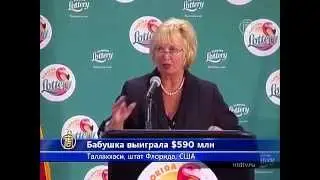 Бабушка выиграла в лотерею 590 млн доллоров!!!