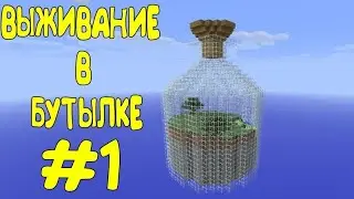 ВЫЖИВАНИЕ В БУТЫЛКАХ 1# АЛМАЗЫ!!!