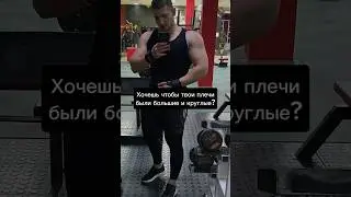 Тренируйте плечи господа 🫡 #gym #sport #шортс #fitness #спорт #тренировка #shorts