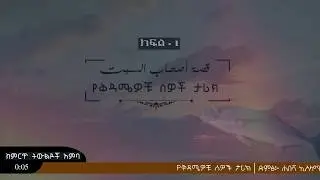 የቅዳሜዎቹ ታሪክ እና ወደ ዝንጀሮ የመቀየራቸው ምስጥር l ክፍል 1