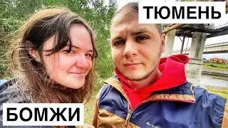 День 5. Как помыться в путешествии автостопом? Ночевка в страшном лесу. Тюмень!