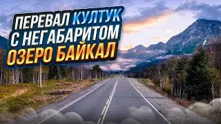 ПЕРЕВАЛ КУЛТУК С НЕГАБАРИТОМ / ОЗЕРО БАЙКАЛ