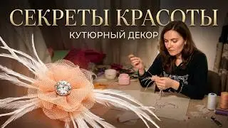 ✅🎯Как Украсить Кружевами, Кристаллами, Перьями, Бисером, Бантами, Цветами Наряды для Торжеств💎