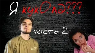 Куколд.Я кукОлд ??? Разбор видео Вероники Степановой [часть 2]