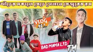 শীতের সকালে খেতে গেলাম টাটকা খেজুরের রস্ || VLOG NO :01 || Bad Mama Ltd