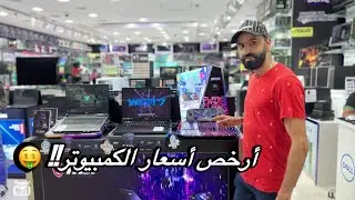 أرخص مركز تسوق لأجهزة الكمبيوتر و ايفون في دبي!! 🤑