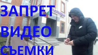 Запрещают снимать нарушения в отделе полиции
