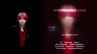Программный сбой // ч.1-8 // Hinodie // озвучка фанфика