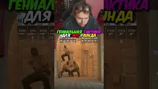 twitch.tv/strogo | ГЕНИАЛЬНАЯ ТАКТИКА ДЛЯ ЭКО РАУНДА 