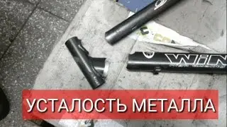 Усталость металла.