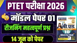 PTET रीजनिंग/मानसिक योग्यता क्लास 2026 || रीजनिंग क्लास पीटीईटी एग्जाम 2026|| Ptet exam online class