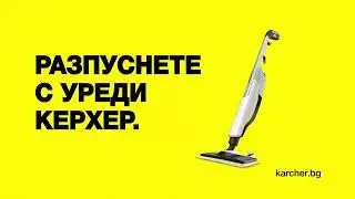 Karcher – вашият съюзник за перфектна чистота.