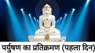 पर्युषण का प्रतिक्रमण (पहला दिन) | paryushan pratikraman (first day ) | Leela bagrecha