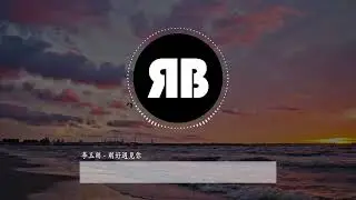 李玉刚 - 刚好遇见你
