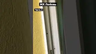 ЖК Любовь, часть 2 #приемкаквартиры #новостройки #приемка