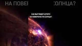 Шторм на поверхности Солнца 