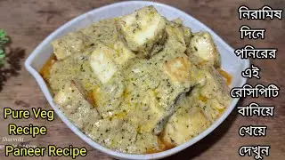 পেঁয়াজ রসুন ছাড়া সম্পূর্ণ নিরামিষ পনির রেসিপি||Paneer Recipe Bengali||Paneer Recipe||Methi Paneer