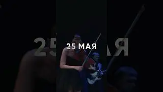 Москва.25 мая Большое симфоническое шоу ROCK & POP SYMPHONY. Мировые хиты.