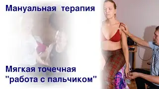 Мануальная терапия.  Мягкая.  Точечная.  Нейросензитивный метод.  Взгляд со стороны.