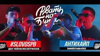 Рвать на битах slovospb vs antihype (2 бита)
