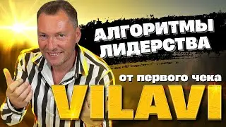 Алгоритмы лидерства от первого чека Vilavi | Валентин Войнов