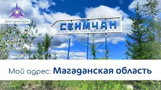 Сеймчан. Мой адрес: Магаданская область