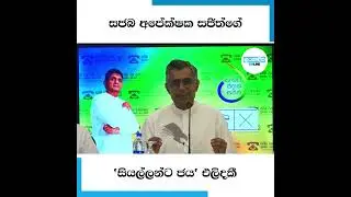 සජබ අපේක්ෂක සජිත්ගේ 'සියල්ලන්ට ජය' එලිදකී