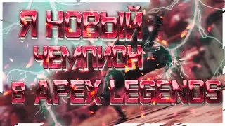 НА ЧЕМПИОНСКОМ ХАРАКТЕРЕ | APEX LEGENDS