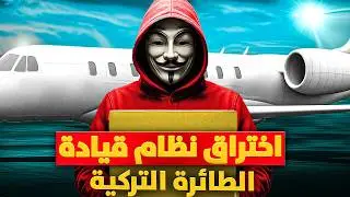 أعنف اختراق من هاكر لطائرة تركية في الجو وعلى متنها ابن وزير الأمن التركي