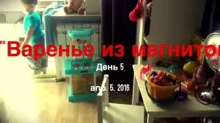 VLOG: Варенье из магнитов. День 5