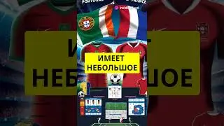 Ставь на Португалию! Прогноз на матч против Франции - Чемпионат Европы ⚽🔥  #евро2024 #футбол #ставки